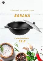 Узбекский чугунный казан 12 литров с круглым дном, с крышкой