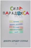 Сила парадокса. Лучшие бизнес-решения на стыке противоречивых идей