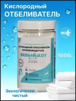 Кислородный отбеливатель-пятновыводитель для белья / Перкарбонат натрия 100%, эко-порошок для стирки, 1 кг