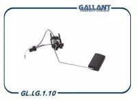 GALLANT GLLG110 Датчик уровня топлива 11180-3827010-00 GL. LG.1.10 аналог ДУТ-10, 7Д5.139.076