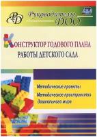 Конструктор годового плана работы детского сада: методические проекты, методическое пространство дошкольного мира