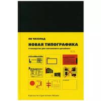 Новая типографика. Руководство для современного дизайнера. 6-е изд