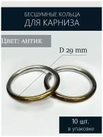 Кольца для карниза бесшумные d 19, цв. антик