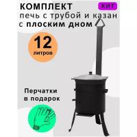 Комплект печь с трубой и казан 12 литров плоское дно / не требует обжига