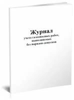 Журнал учета газоопасных работ, выполняемых без нарядов-допуска (Форма 1Э) - ЦентрМаг