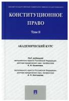 Конституционное право: академический курс: Учебник. В 3 т. Т.2