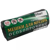 Мешки для мусора особопрочные 60 л / 50 шт / 13 мк