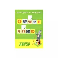 Обучение чтению, Методики Н. Зайцева (обучающие материалы и авторские методики для детей, DVD)