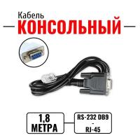 Консольный кабель RJ45 - DB9 RS-232