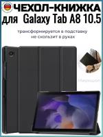 Чехол книжка для Samsung Galaxy Tab A8 10.5, черный