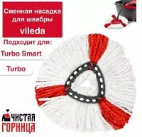 Сменная совместимая насадка для швабры Vileda Turbo, Тurbo Smart, UltraSpin