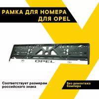 Рамка для номера автомобиля OPEL 