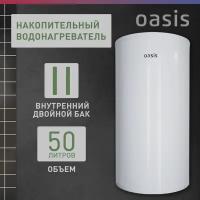 Водонагреватель накопительный электрический Oasis AS-50, бойлер для воды, 2000 Вт, 50 литров