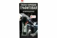 Смазка-карандаш графитовая, антифрикционная, блистер 16г