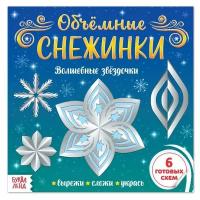 Буква-ленд Аппликации «Объёмные снежинки. Волшебные звёздочки», 20 стр