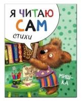 Книга Я читаю сам. Стихи. Мишка, Александрова Е. С. / Мозаика kids