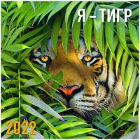 Календарь перекидной настенный Арт и Дизайн 2022 Я - тигр