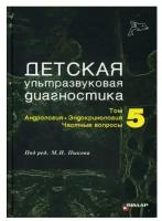 Детская ультразвуковая диагностика. Т. 5. Андрология. Эндокринология. Частные вопросы: Учебник