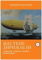 Жесткие дирижабли. Создание. Секреты. Боевое применение