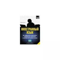 Иностранный язык. Как эффективно использовать современные технологии в изучении иностранных языков. Специальное издание для изучающих казахский язык