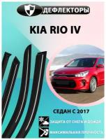 Дефлекторы боковых окон на Kia Rio 4 поколение / 2017-2020 / седан