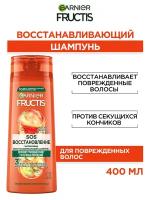 Fructis Шампунь для волос SOS Восстановление, укрепляющий, для секущихся и очень поврежденных волос, с Керафилом и Маслом Амлы, 400 мл