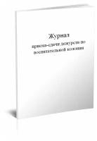 Журнал приема-сдачи дежурств по воспитательной колонии - ЦентрМаг