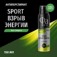 Фа Дезодорант-антиперспирант спрей Men Sport Взрыв энергии