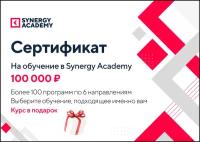 Сертификат на обучение Synergy Academy 100