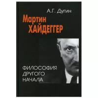 александр дугин: мартин хайдеггер. философия другого начала