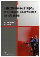 Антикоррозионная защита нефтегазового оборудования и сооружений: Учебное пособие