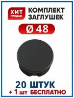 Заглушка 48 пластиковая круглая для трубы диаметром 48 мм (20+1 шт.)