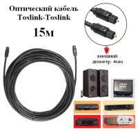 Оптический кабель Toslink 15 метров audio SPDIF 4 мм