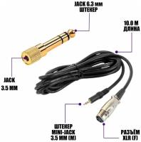 Кабель XLR для микрофона 10 м с переходником Jack 3.5 мм на Jack 6.3 мм