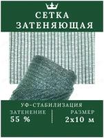 Сетка затеняющая на забор для растений для беседки для теплиц затенение 55% 2*10м