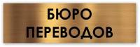 Бюро переводов табличка на дверь 250*75*1,5 мм. Золото