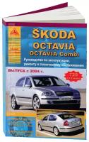 Автокнига: руководство / инструкция по ремонту и эксплуатации SKODA OCTAVIA (шкода октавия) / OCTAVIA COMBI (октавия комби) бензин / дизель с 2004 года выпуска, 978-5-9545-0050-9, издательство Арго-Авто