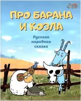 Про барана и козла: русская народная сказка