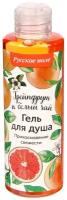 Гель для душа Русское поле Прикосновение свежести «Грейпфрут и белый чай», 250 мл