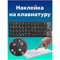 Наклейки на клавиатуру с русскими буквами/клавиатура/Компьютерные аксессуары/аксессуары/клавиши/Люкс