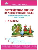 Методическое пособие Планета Литературное чтение на родном (русском) языке. 1-4 классы. Методические рекомендации для учителей. Ю. Н. Понятовская