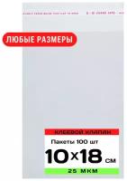 Упаковочные пакеты с клеевым клапаном 10х18 см, прозрачные с клеевым слоем, бопп пакеты с липким краем, самоклеящиеся пакетики с клеевой полосой