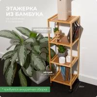 Этажерка с колесами (4 полки, 96х28х30 см) Hans&Helma деревянный стеллаж бамбук для цветов бамбук универсальный книг вещей игрушек домой на дачу