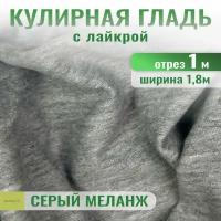 Кулирка с лайкрой ткань для шитья отрез 1 м