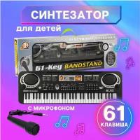 Детский синтезатор с микрофоном / 61 клавиша / Пианино Electronic Keyboard