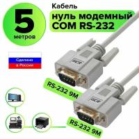 Нуль модемный COM кабель 5 метров GCR для компьютера принтера ресивера RS232