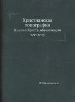 Христианская топография. Книга о Христе, объемлющая весь мир