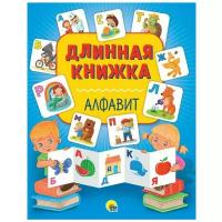 Книга Проф-Пресс Длинная книжка Алфавит