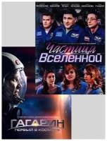 Частица вселенной 16 серий / Гагарин. Первый в космосе (2 DVD)