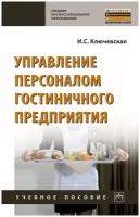 Ключевская И. С. Управление персоналом гостиничного предприятия. Среднее профессиональное образование